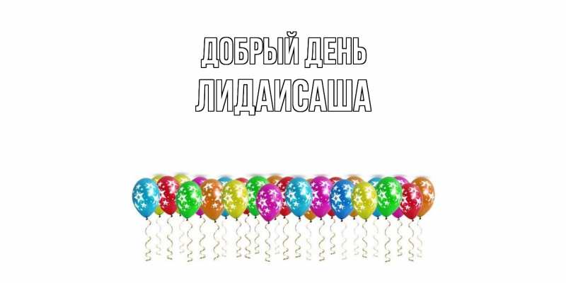 Картинка Добрый день, ЛидаИСаша