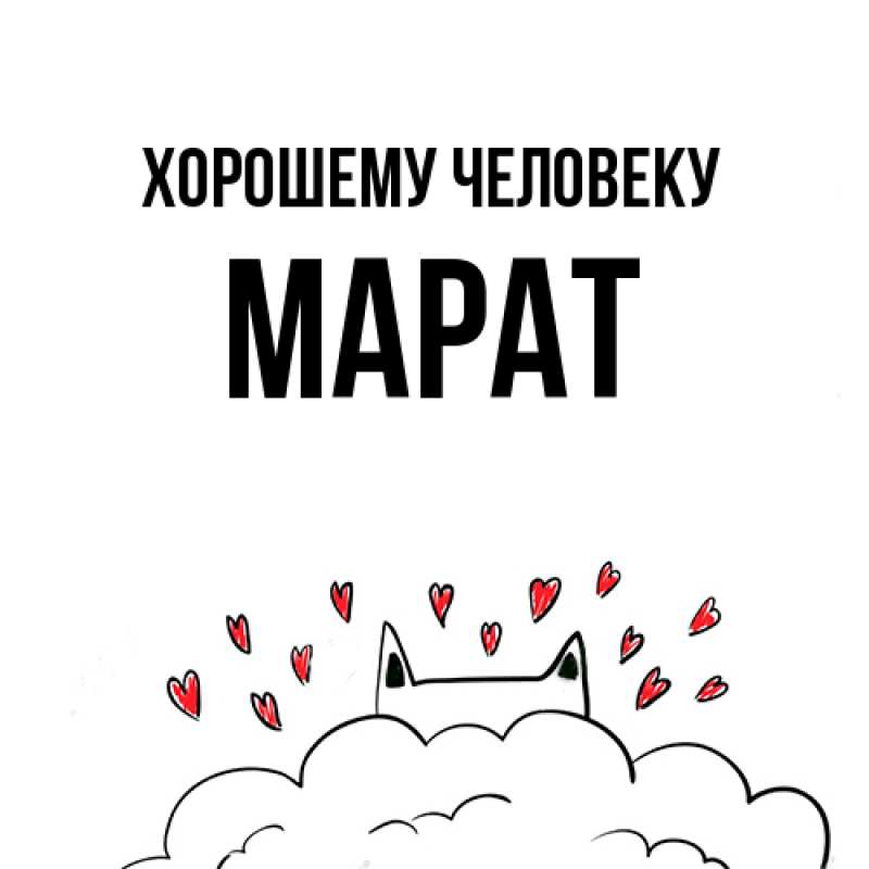 Картинка Хорошему человеку, Марат