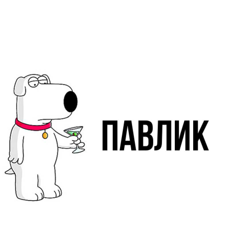 Картинка  с именем , Павлик
