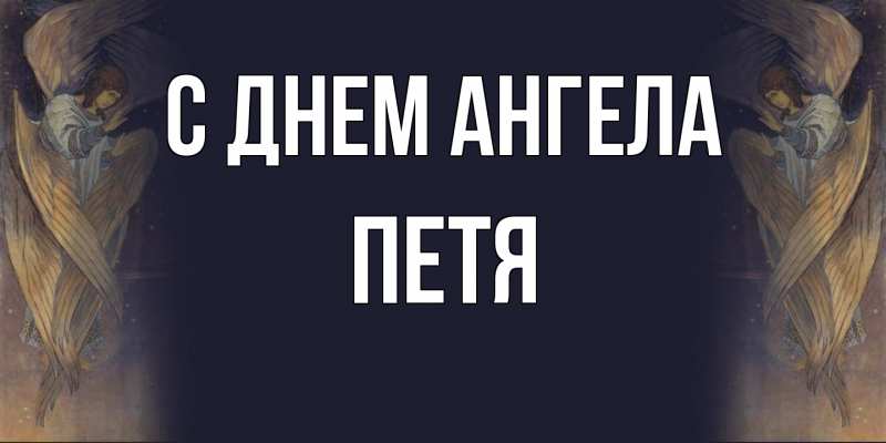 Картинка С днем ангела, Петя