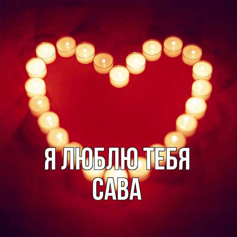 Открытка с именем, Сава, Я люблю тебя