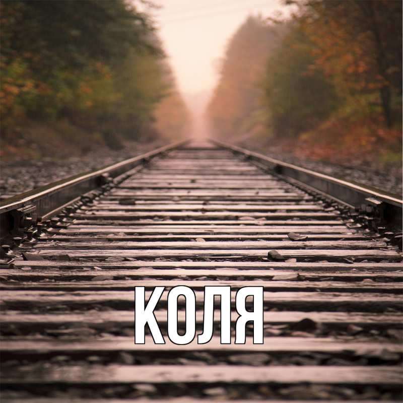 Картинка  с именем , коля