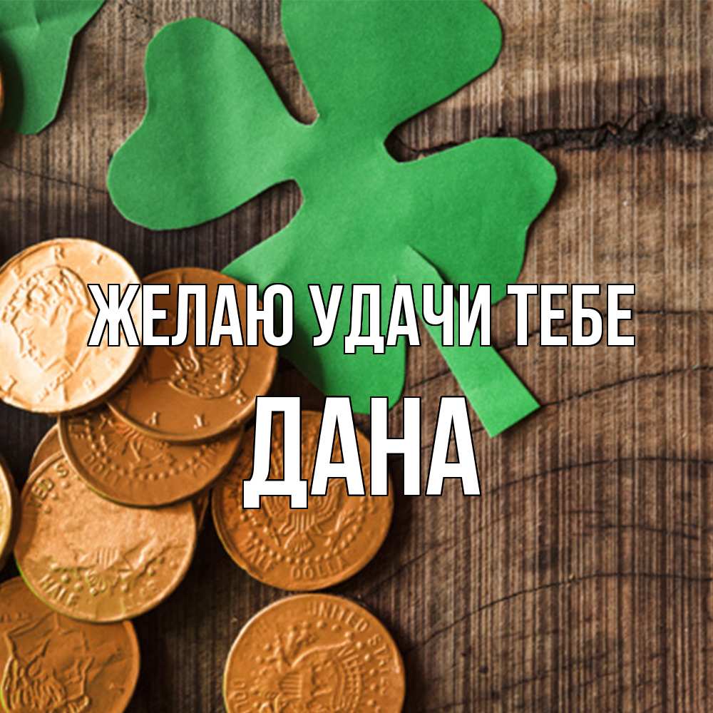 Открытка  с именем. Дана, Желаю удачи тебе  