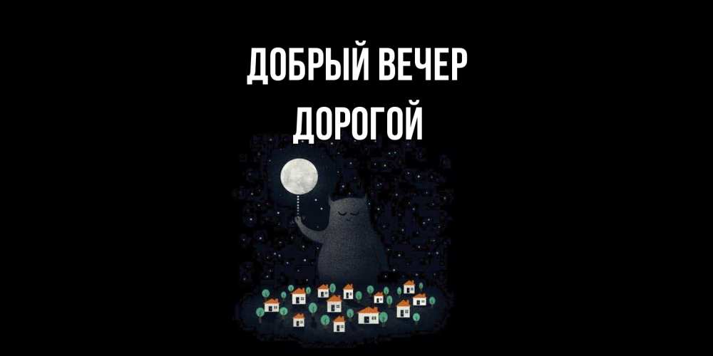Открытка  с именем. Дорогой, Добрый вечер  