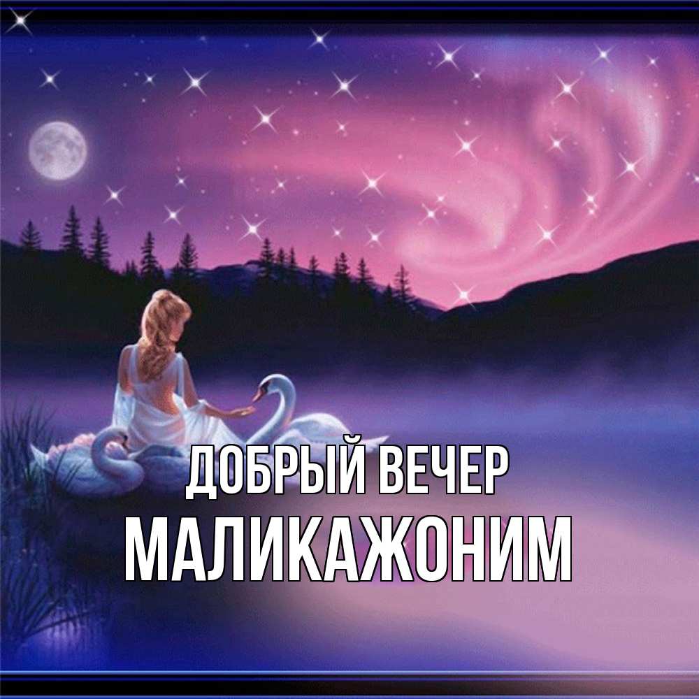 Открытка  с именем. Маликажоним, Добрый вечер  