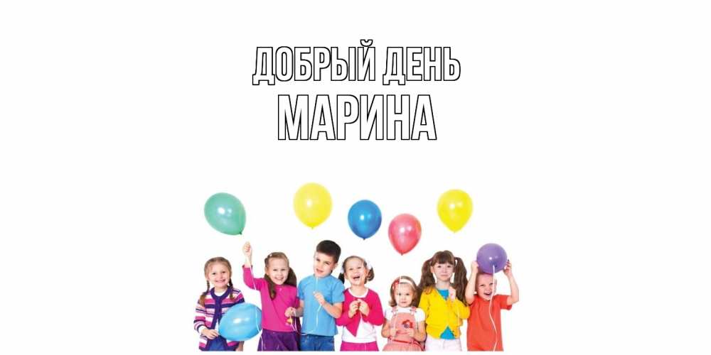 Открытка  с именем. Марина, Добрый день  