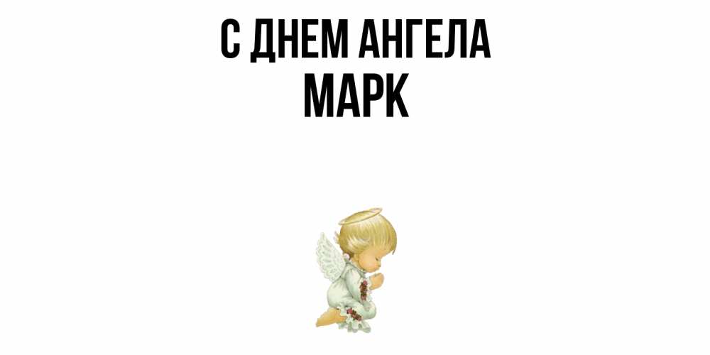 Открытка  с именем. Марк, С днем ангела  