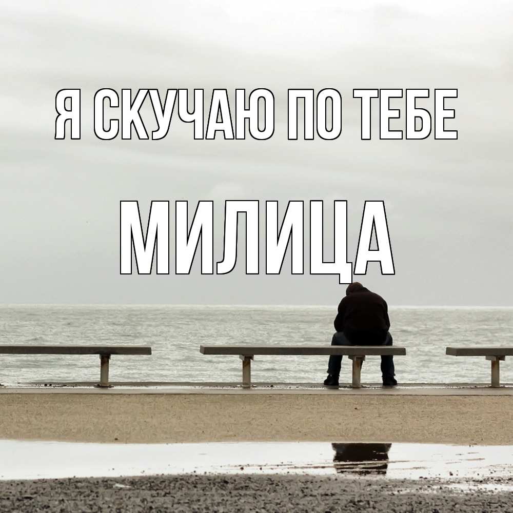 Открытка  с именем. Милица, Я скучаю по тебе  