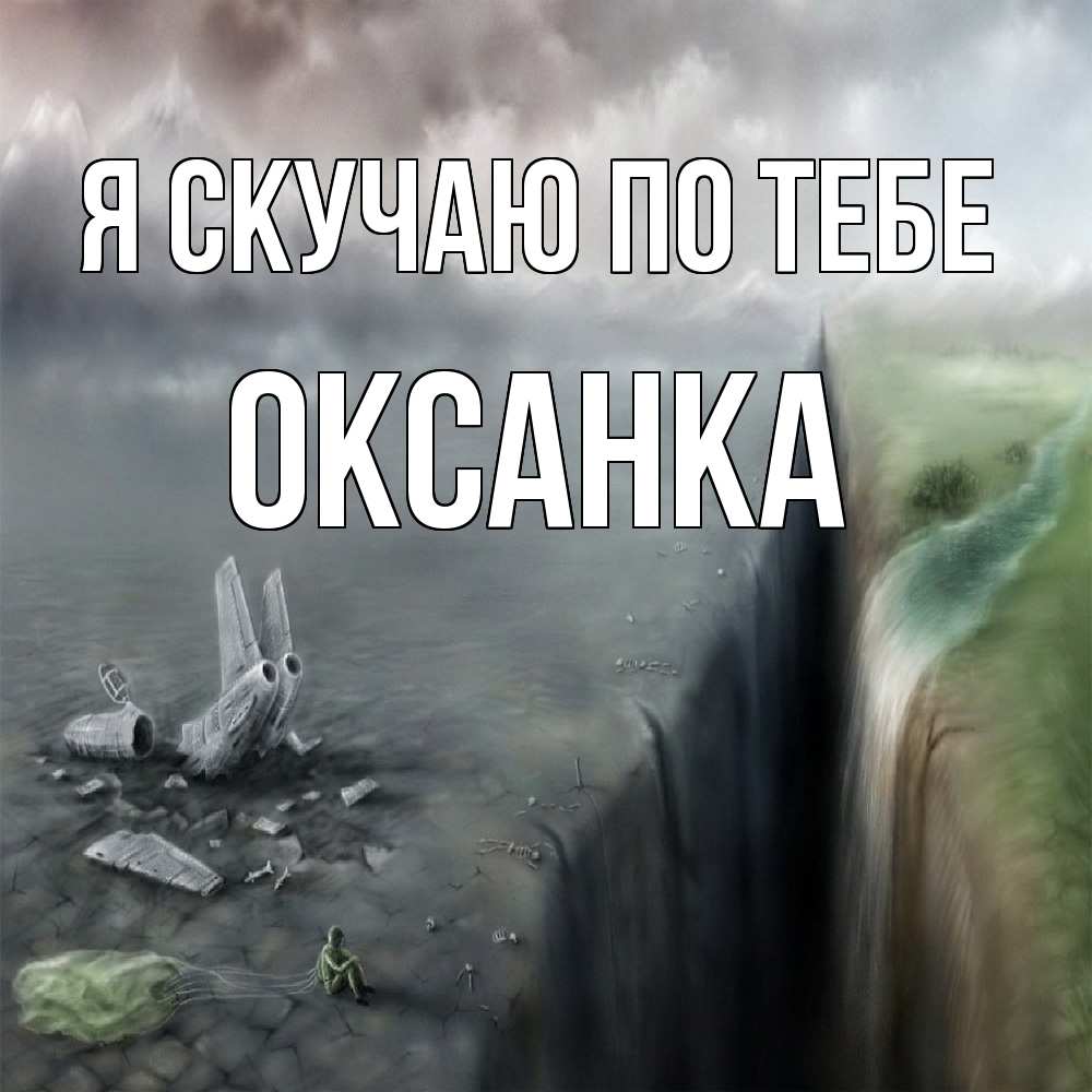 Открытка  с именем. Оксанка, Я скучаю по тебе  