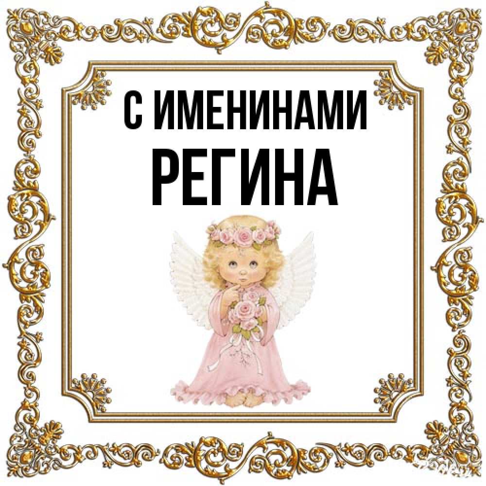 Открытка  с именем. Регина, С именинами  