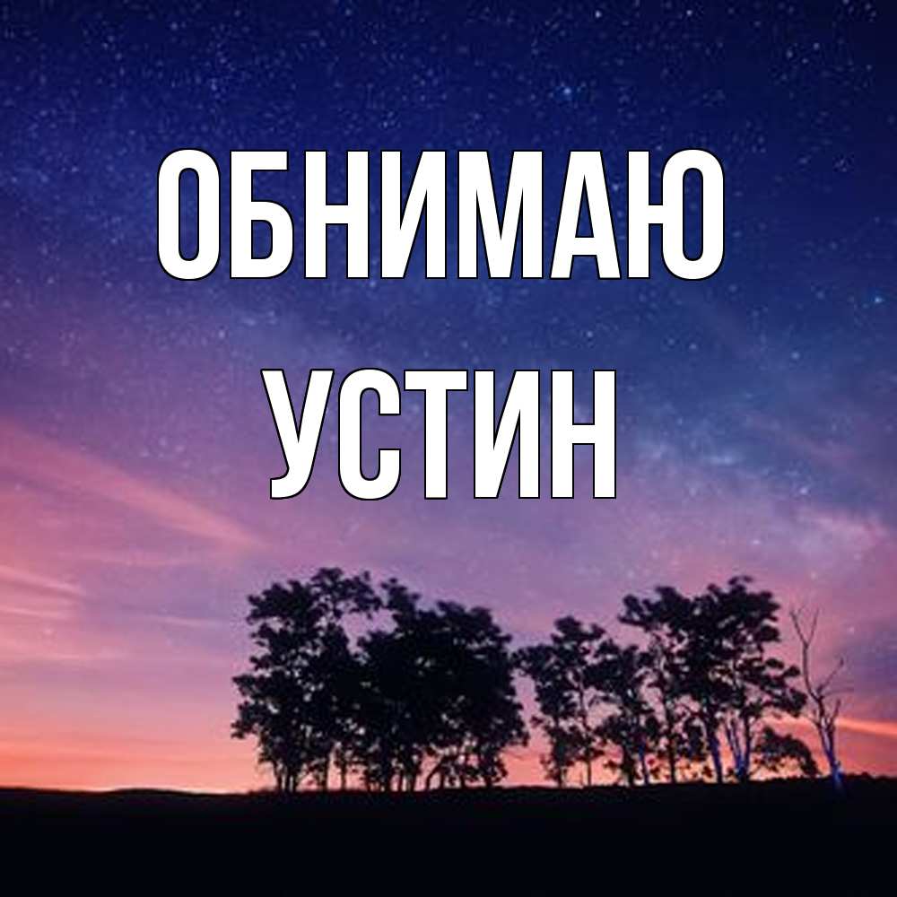 Открытка  с именем. Устин, Обнимаю  