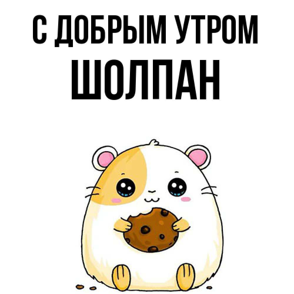 Открытка  с именем. Шолпан, С добрым утром  