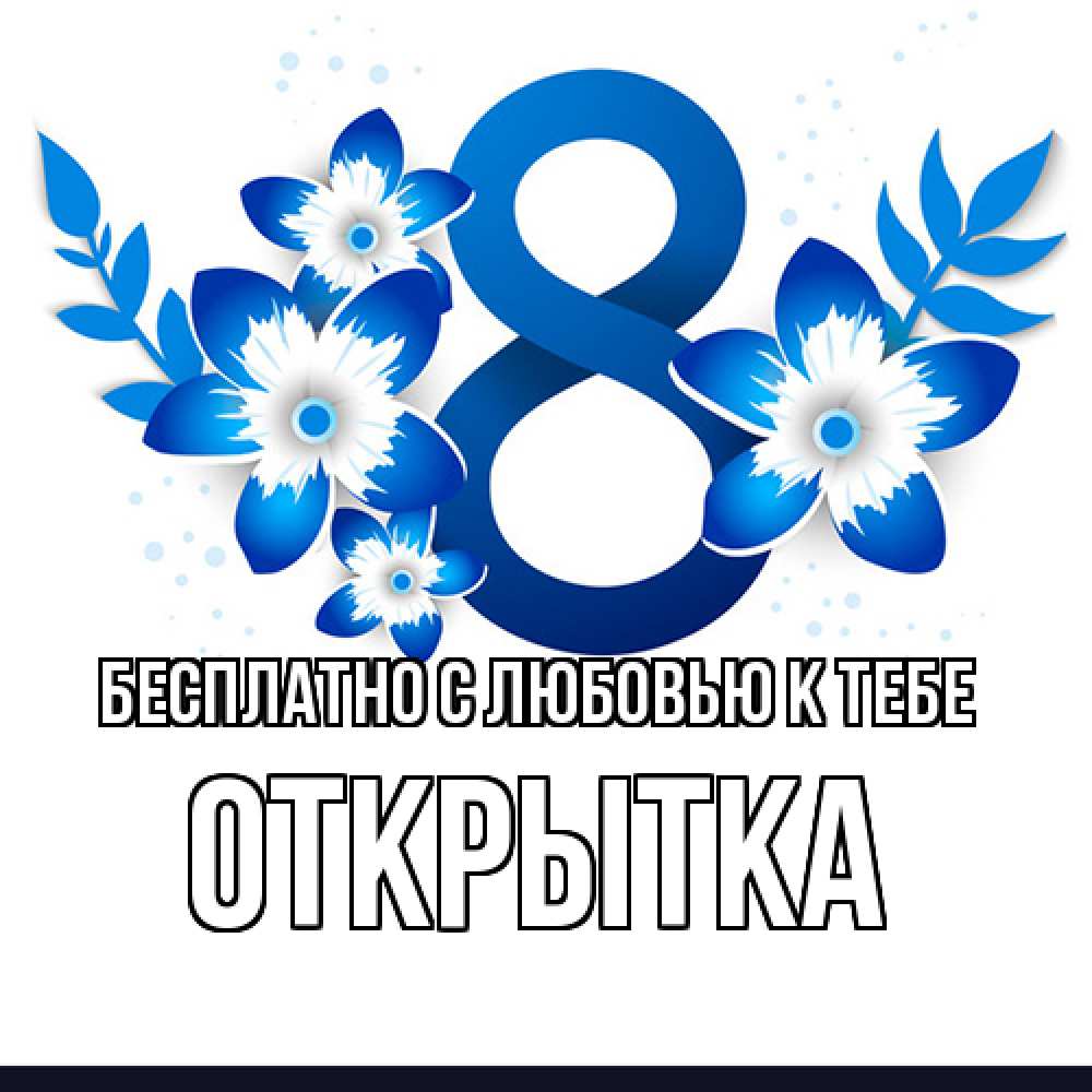 Открытка  с именем. открытка, С любовью к тебе  