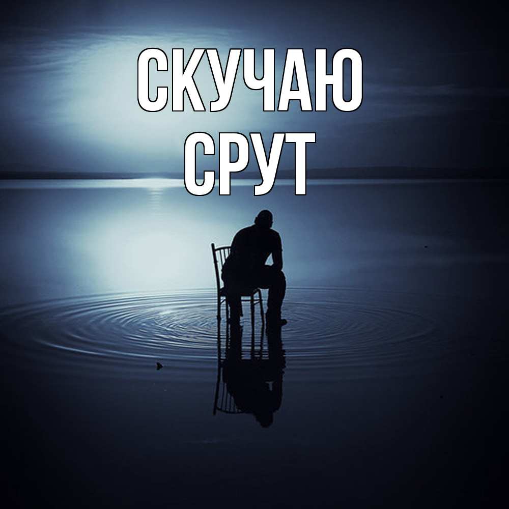 Открытка  с именем. срут, Скучаю  