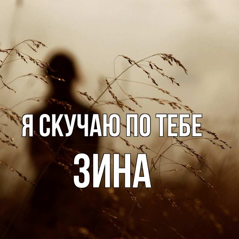 Картинка Я скучаю по тебе, Зина