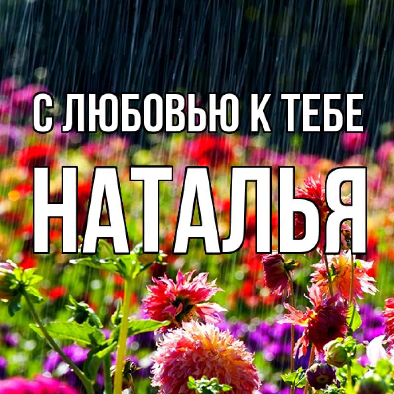 Картинка С любовью к тебе, Наталья