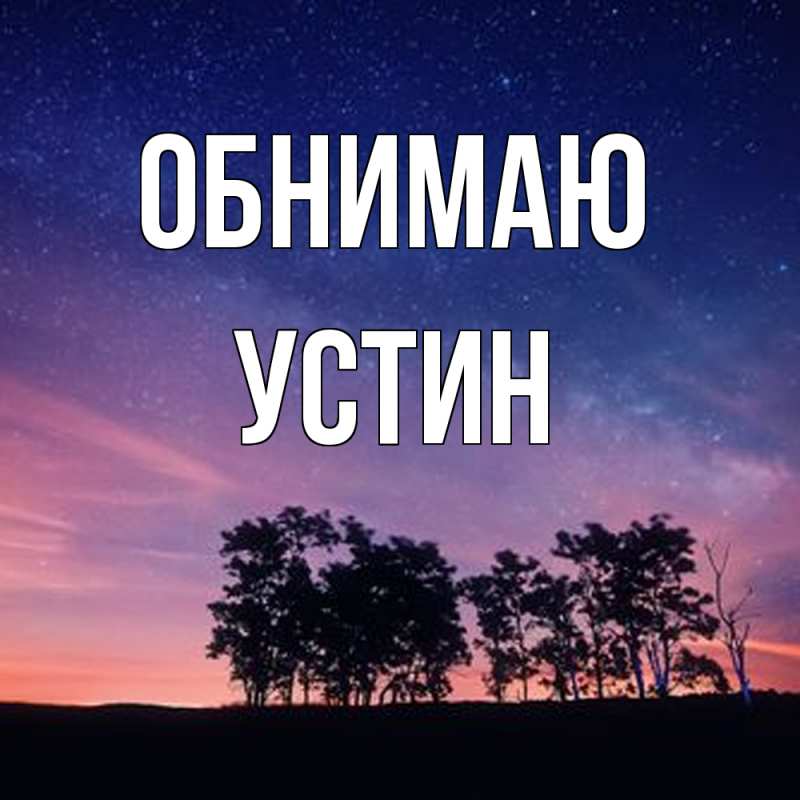 Картинка Обнимаю, Устин
