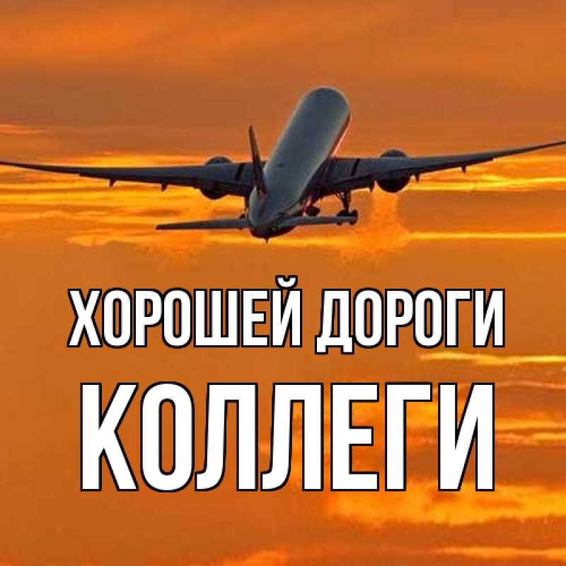 Картинка Хорошей дороги, коллеги