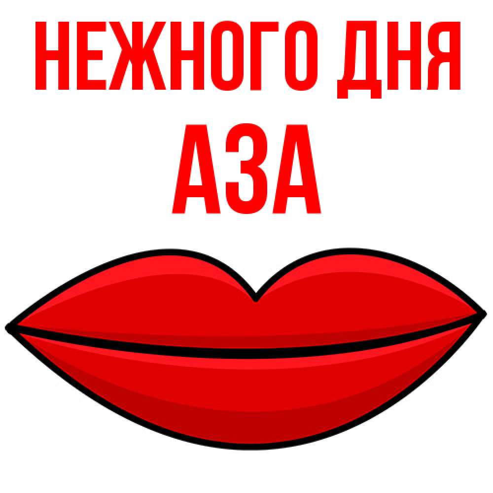 Открытка  с именем. Аза, Нежного дня  