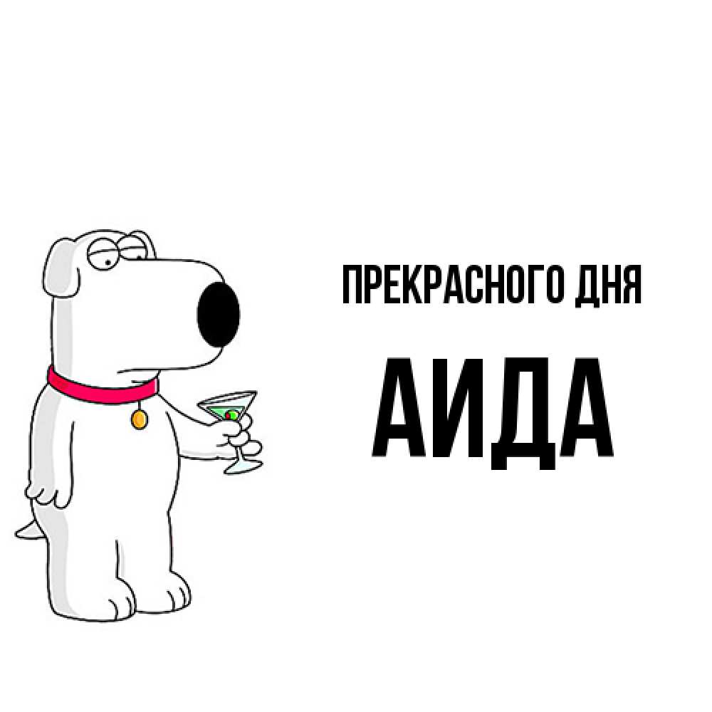 Открытка  с именем. Аида, Прекрасного дня  