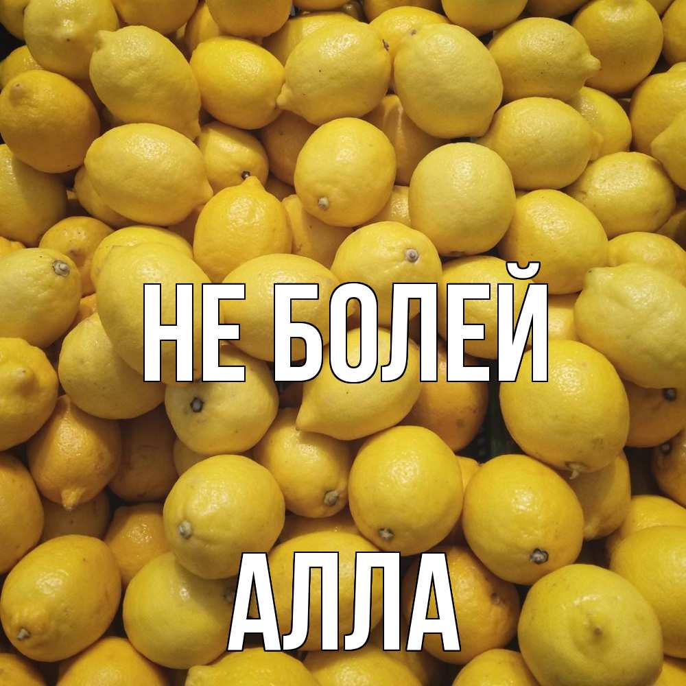 Открытка  с именем. Алла, Не болей  