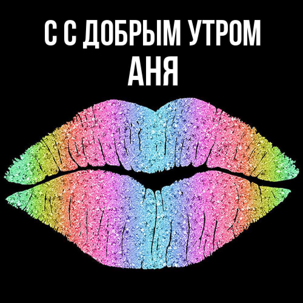 Открытка  с именем. Аня, С добрым утром  