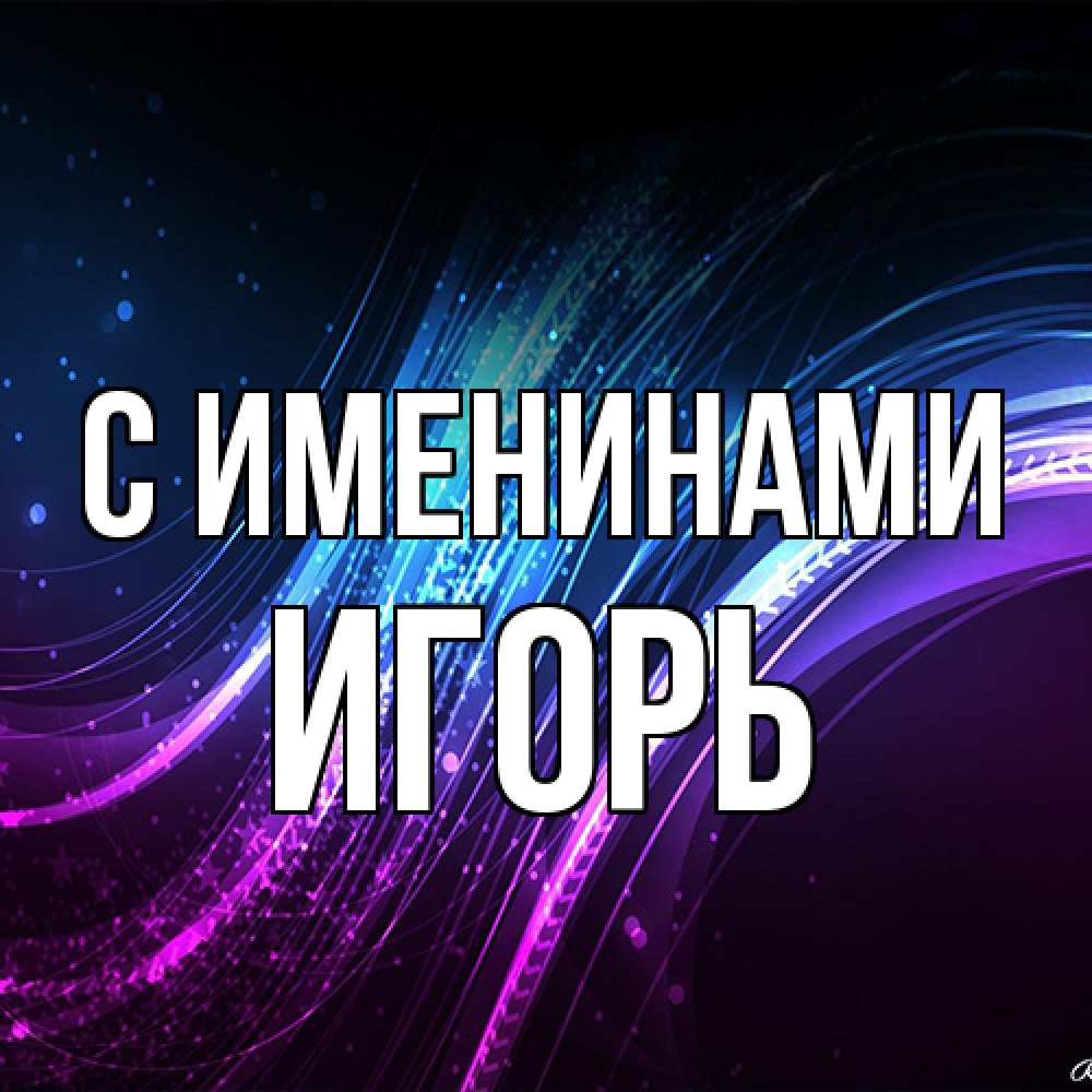 Открытка  с именем. Игорь, С именинами  