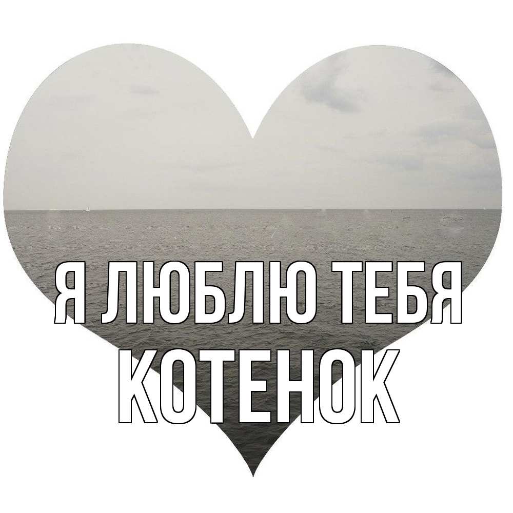 Открытка  с именем. Котенок, Я люблю тебя  