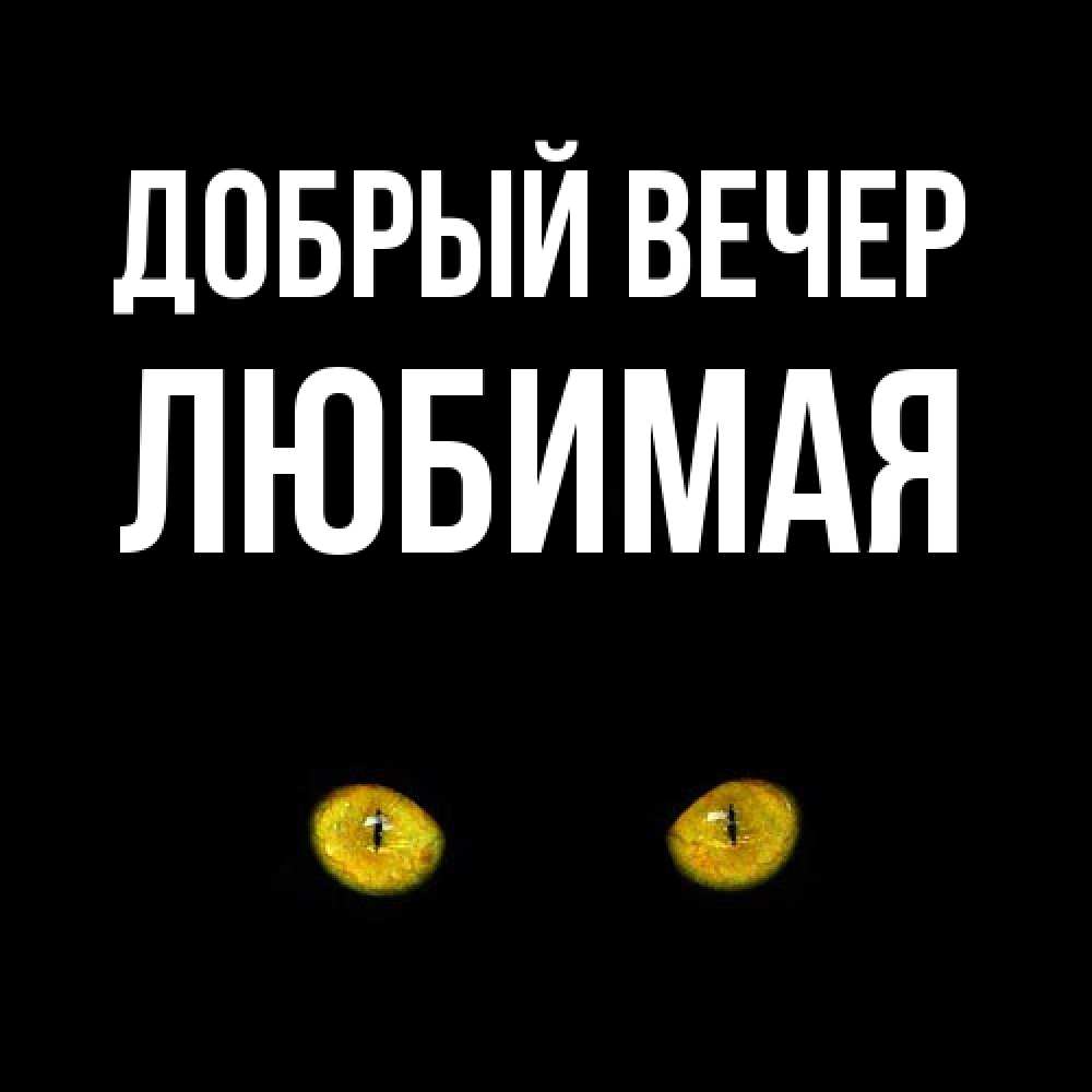 Открытка  с именем. Любимая, Добрый вечер  