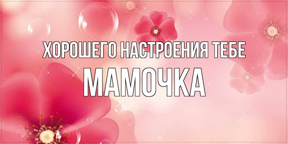 Открытка  с именем. Мамочка, Хорошего настроения тебе  