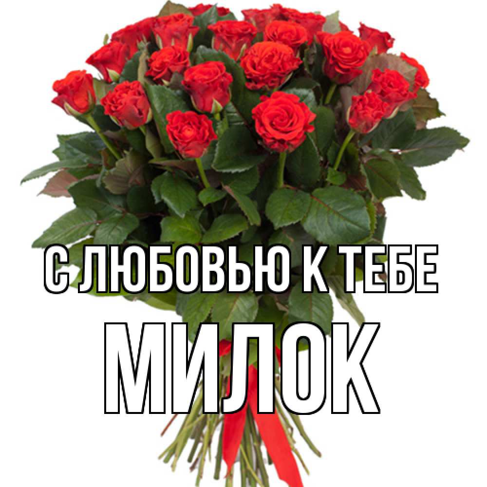 Открытка  с именем. Милок, С любовью к тебе  