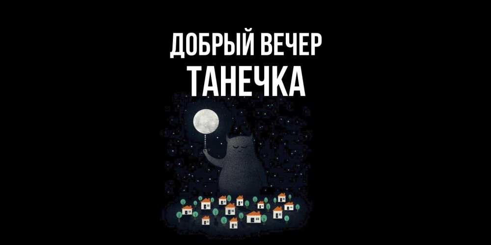 Открытка  с именем. Танечка, Добрый вечер  
