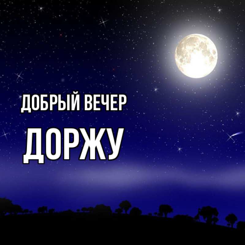 Картинка Добрый вечер, Доржу