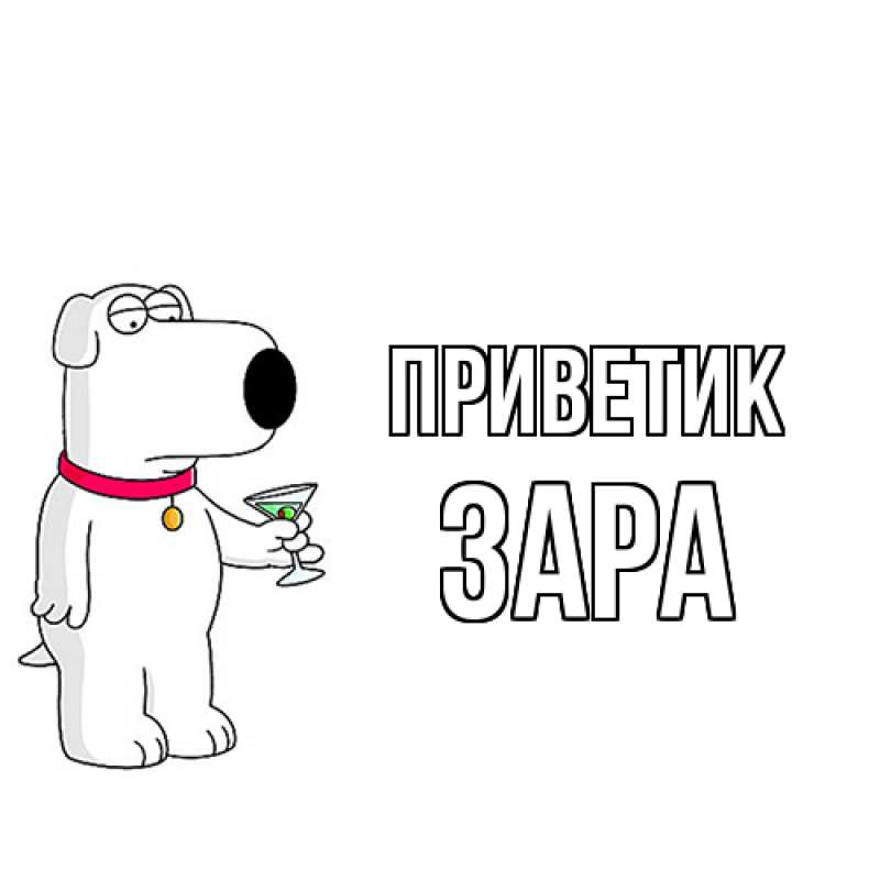 Картинка приветик, Зара