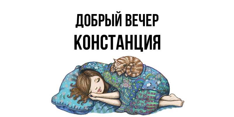 Картинка Добрый вечер, Констанция