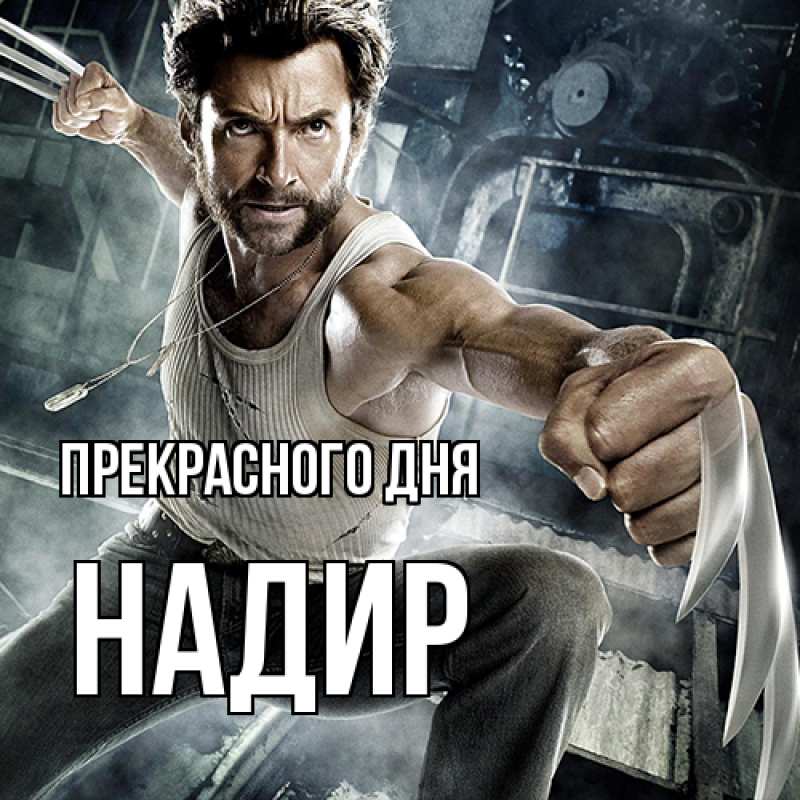 Картинка Прекрасного дня, Надир