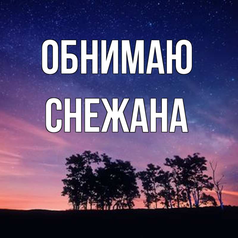 Картинка Обнимаю, Снежана