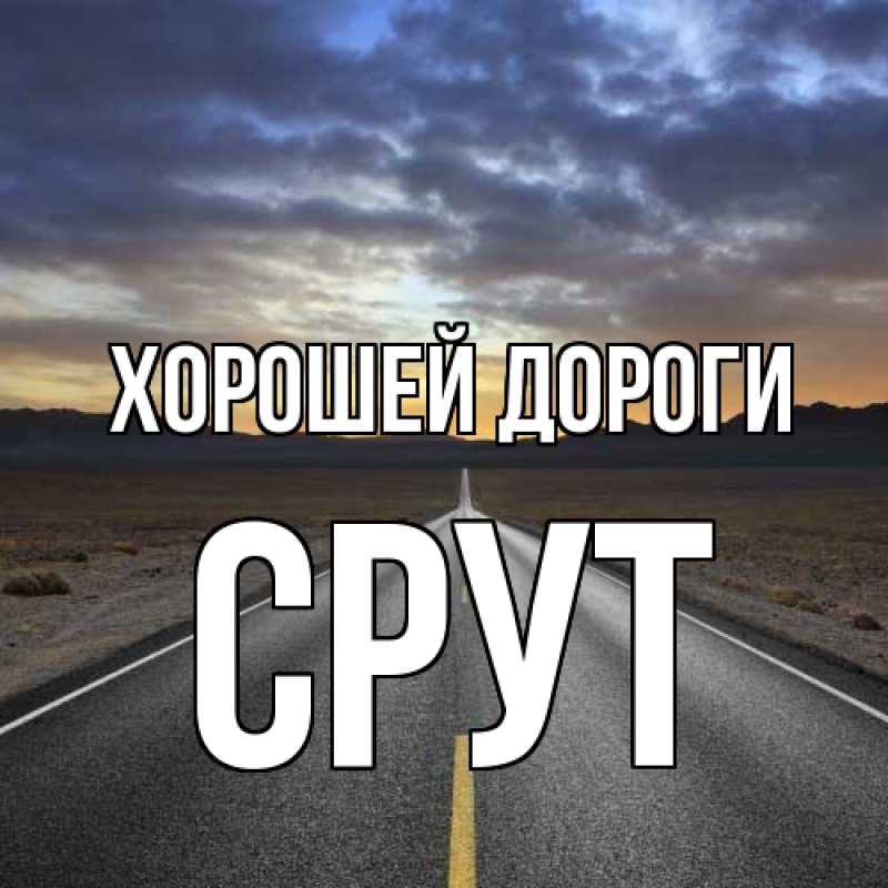 Картинка Хорошей дороги, срут