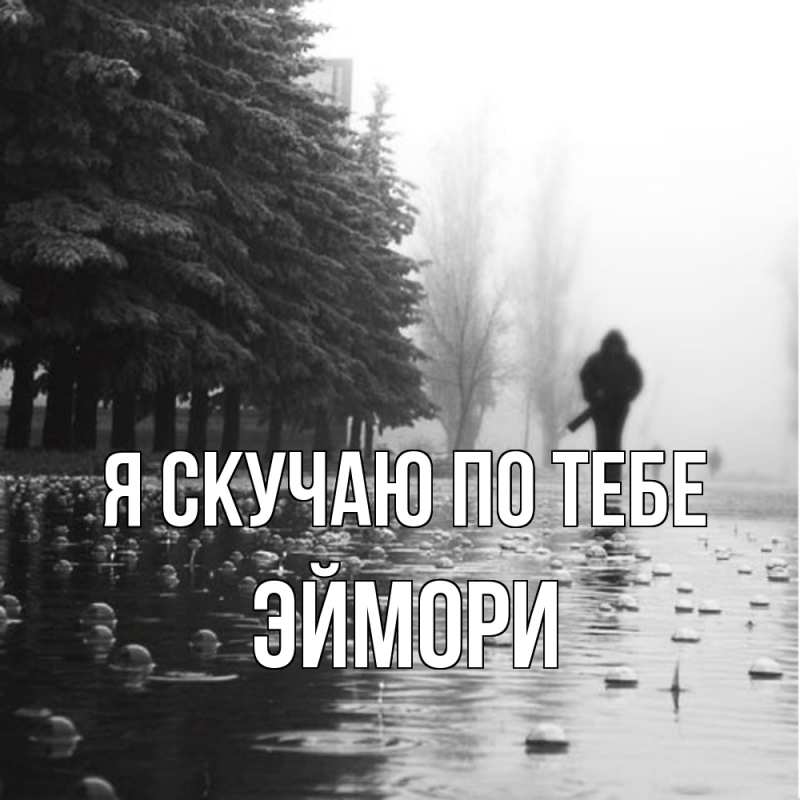 Картинка Я скучаю по тебе, эймори