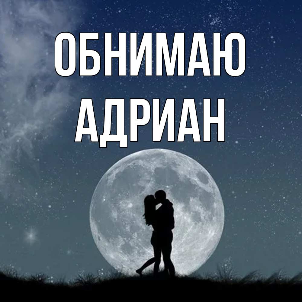 Открытка  с именем. Адриан, Обнимаю  