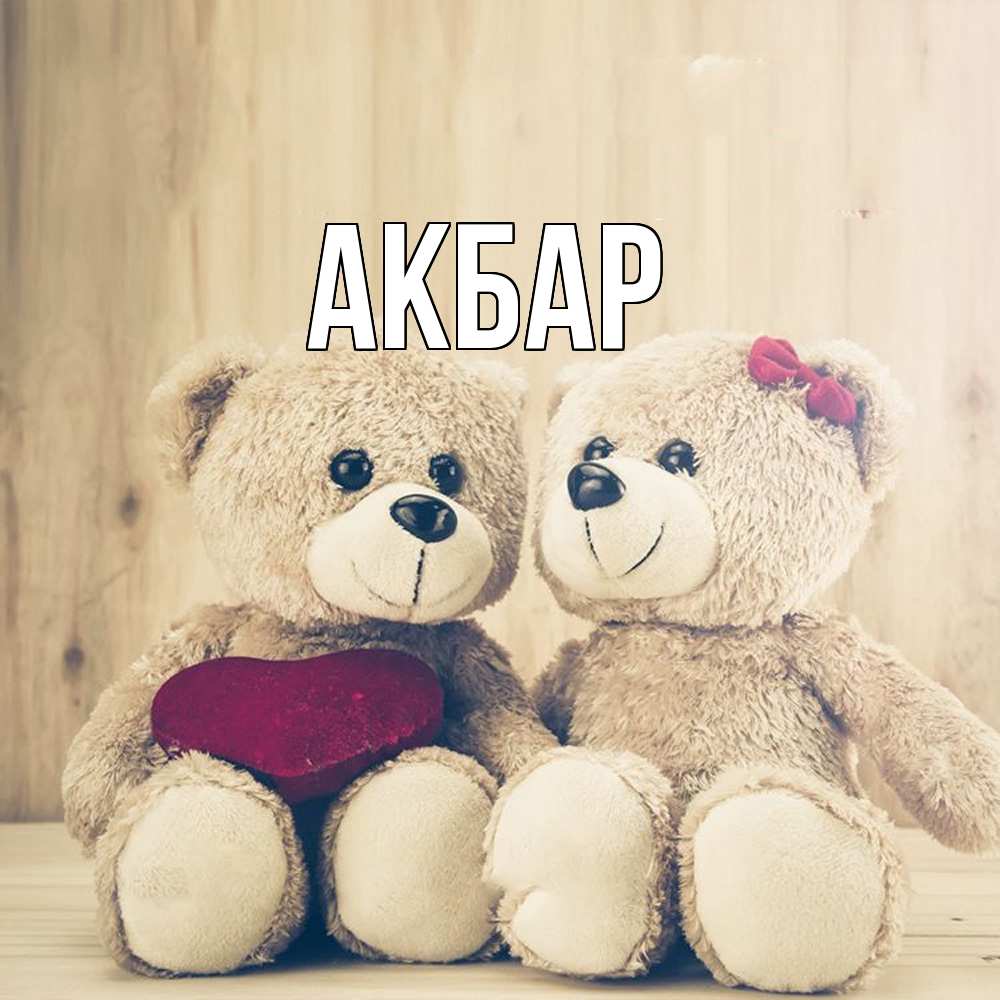 Открытка  с именем. Акбар, Главная  