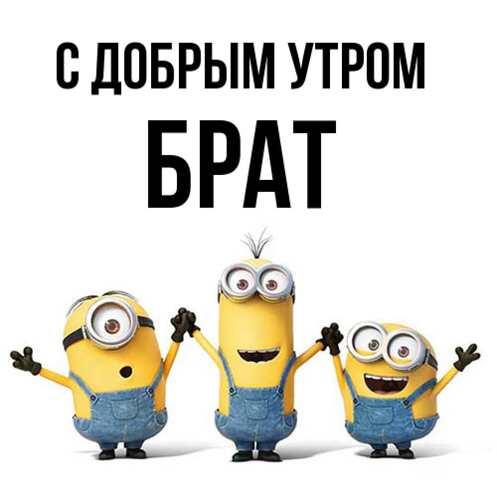 Открытка  с именем. Брат, С добрым утром  