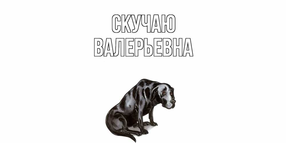 Открытка  с именем. Валерьевна, Скучаю  