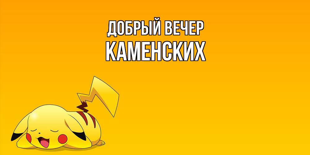 Открытка  с именем. Каменских, Добрый вечер  