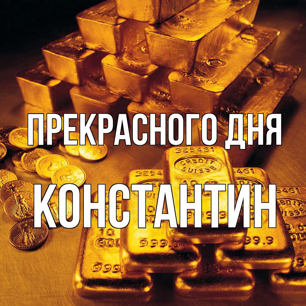 Открытка  с именем. Константин, Прекрасного дня  