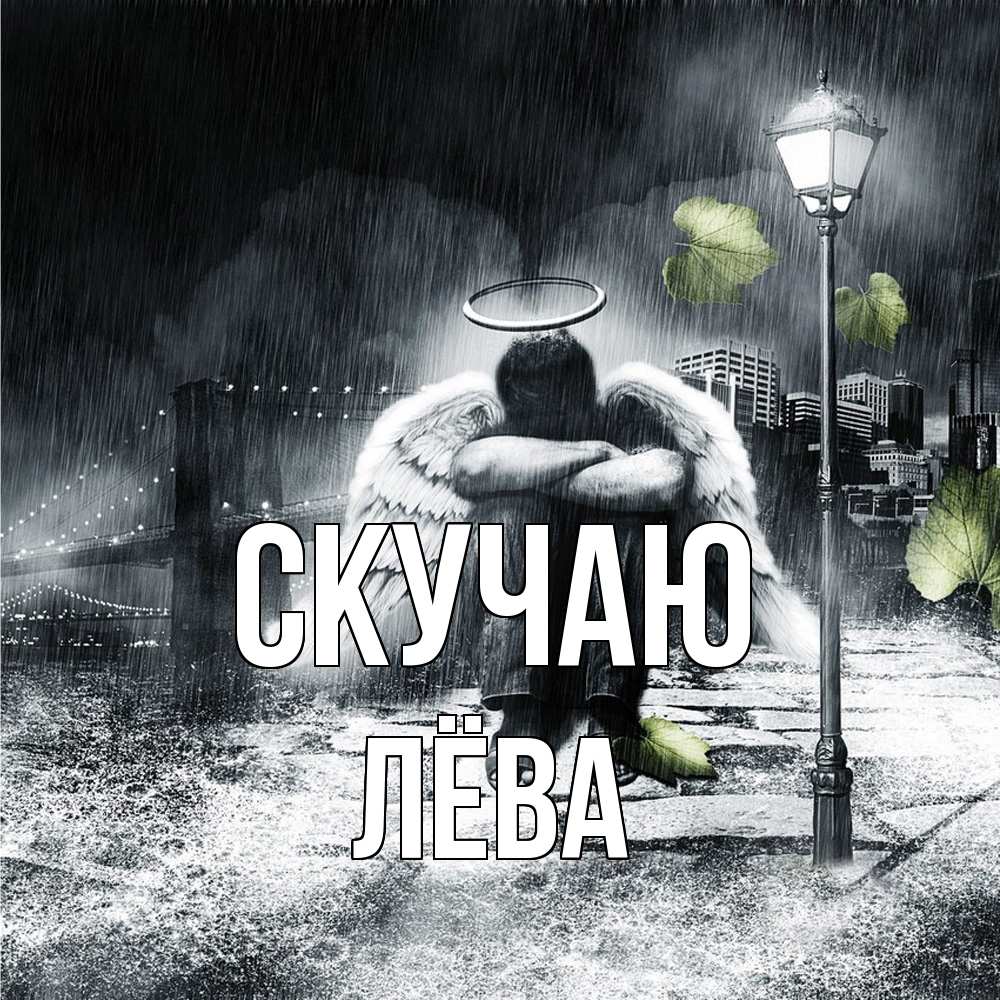 Открытка  с именем. Лёва, Скучаю  