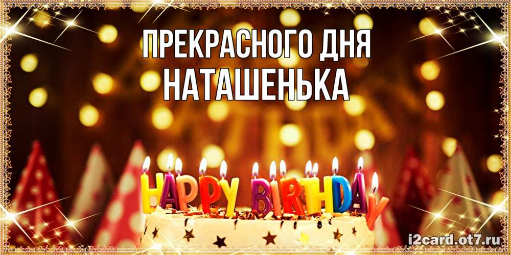 Открытка  с именем. НАТАШЕНЬКА, Прекрасного дня  