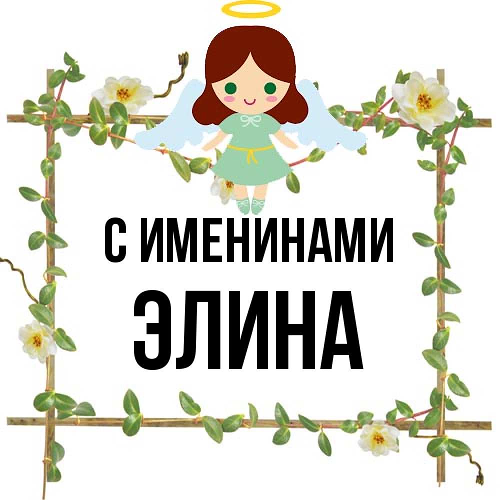 Открытка  с именем. Элина, С именинами  