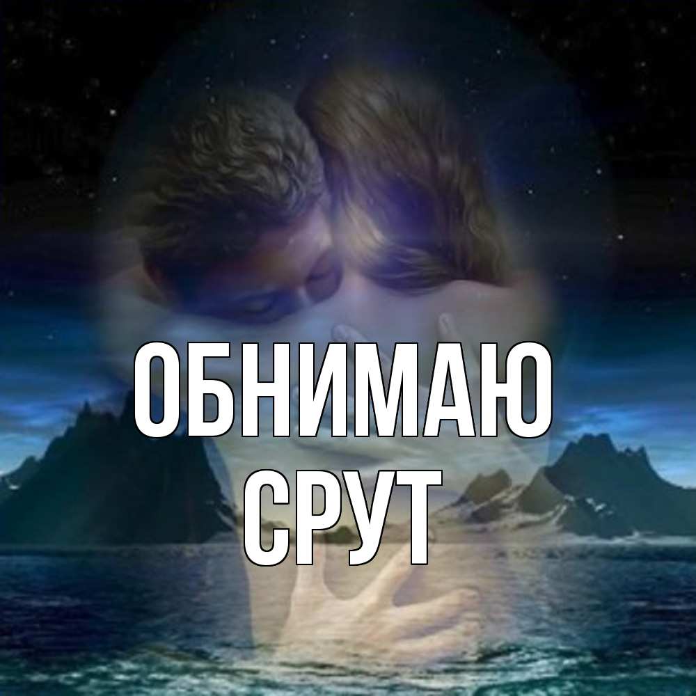 Открытка  с именем. срут, Обнимаю  