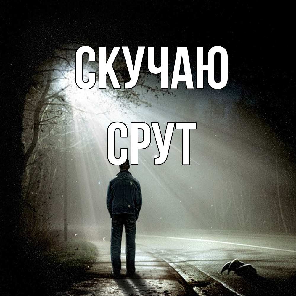 Открытка  с именем. срут, Скучаю  